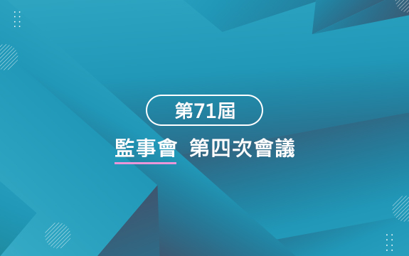 第71屆監事會第四次會議