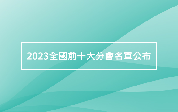 2023全國前十大分會名單公布!