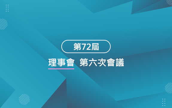 第72屆理事會第六次會議