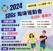 2024總會南區會SDGS趣味運動會