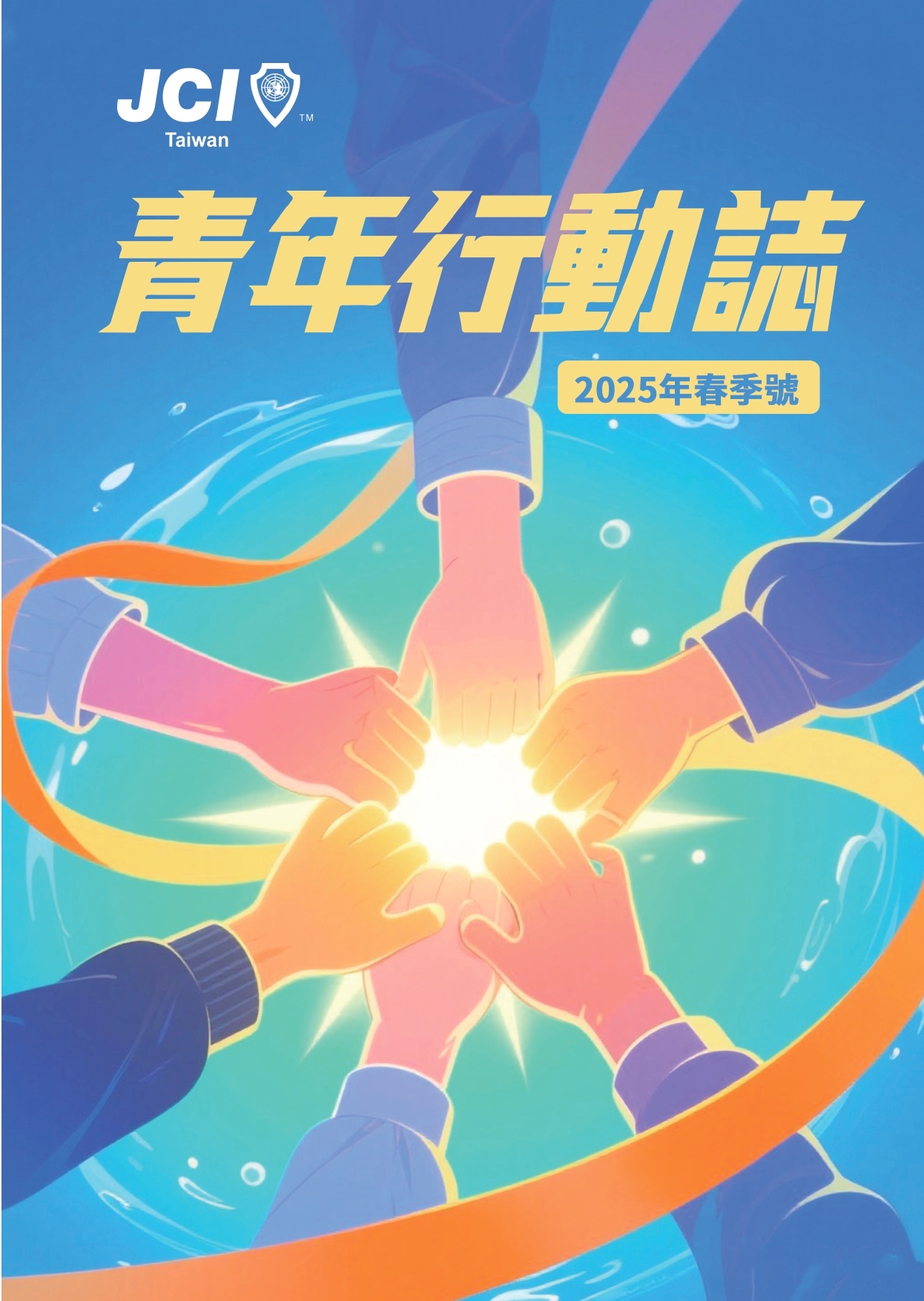 JCI Taiwan 2025青年行動誌（春季號）