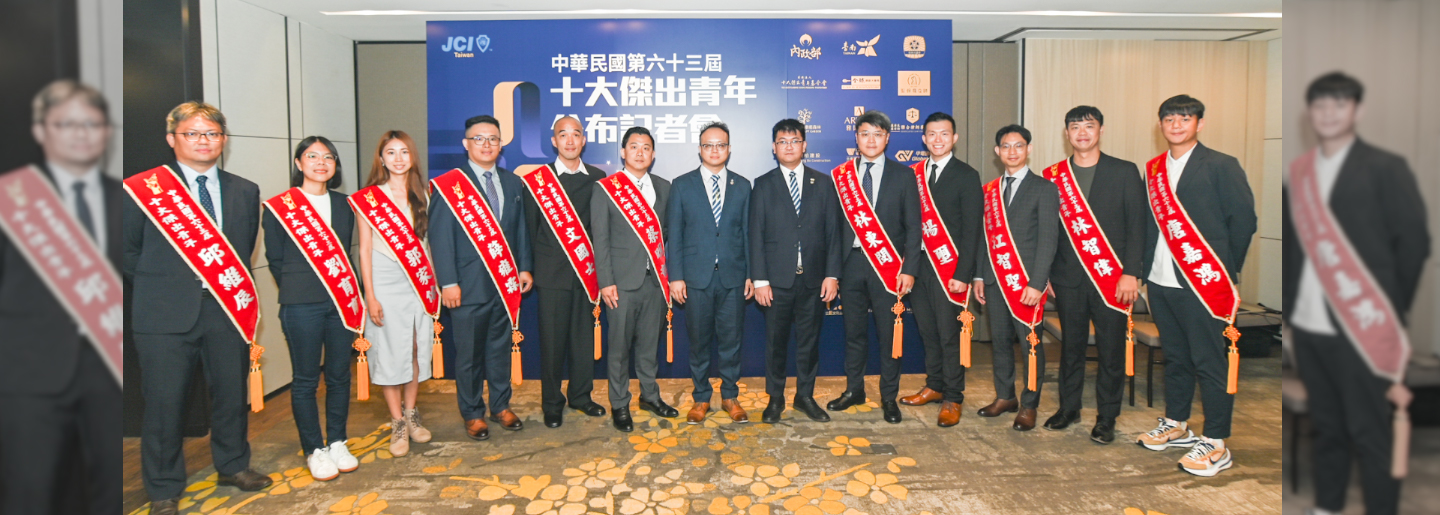十大傑出青年公布記者會
