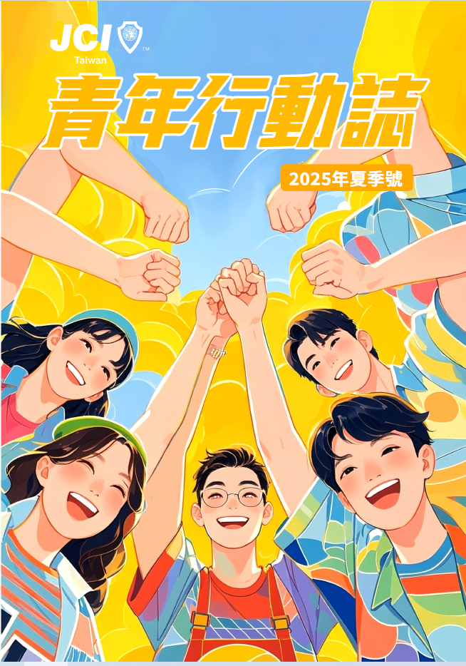 JCI Taiwan 2025青年行動誌（夏季號）