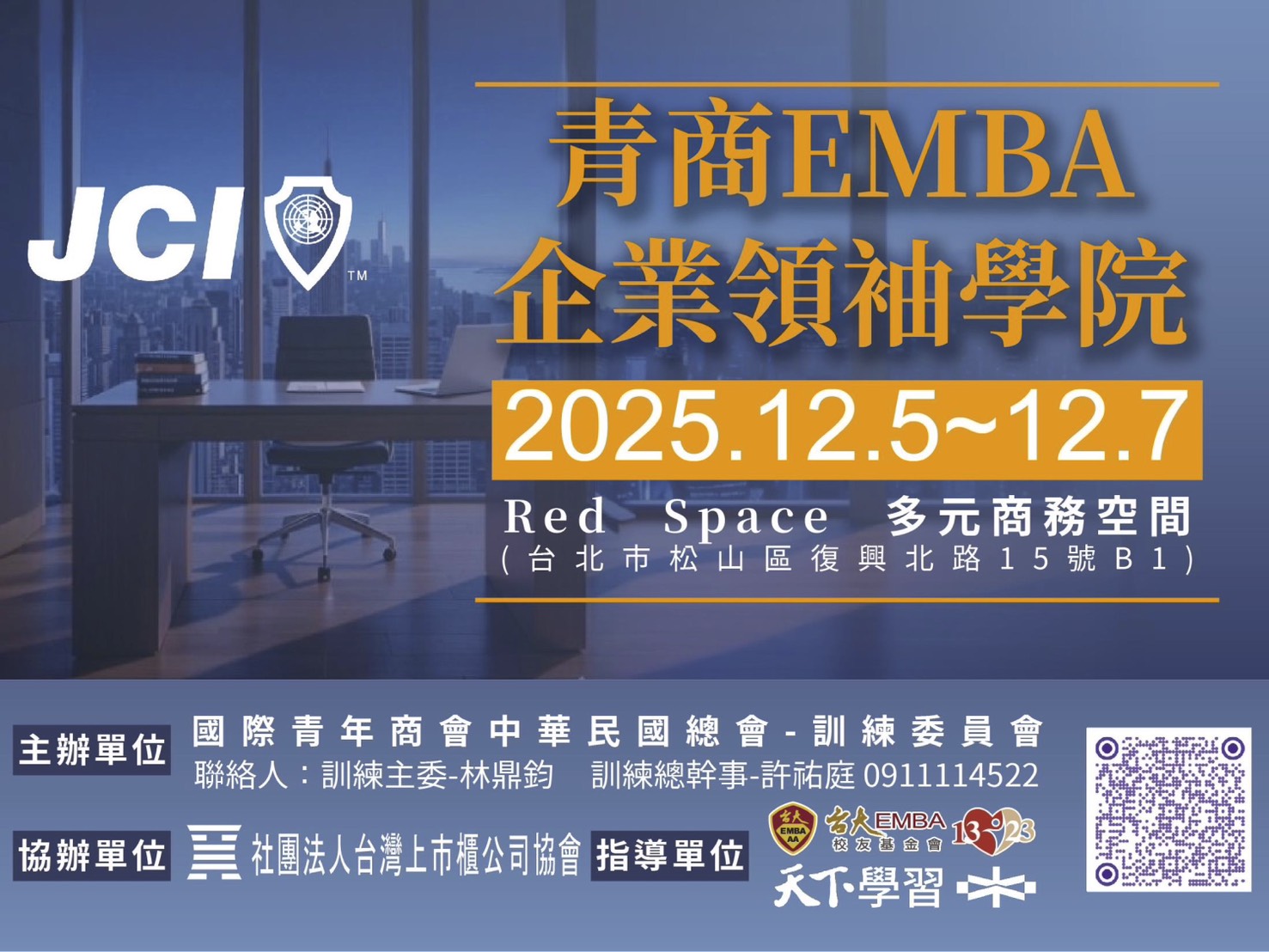 青商EMBA-企業領袖學院