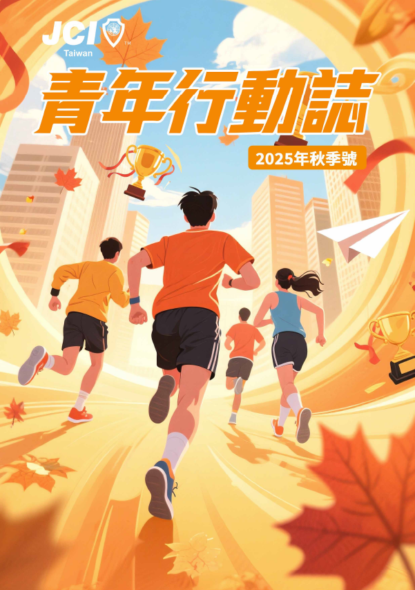JCI Taiwan 2025青年行動誌（秋季號）